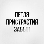 Обложка трека Забыл