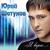 От белых роз - Юрий Шатунов