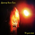 Обложка трека Чёртово колесо