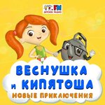 Обложка трека Как Веснушка и Кипятоша Соловья-разбойника свистеть отучили