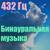 Бинауральный слух - 432 Гц