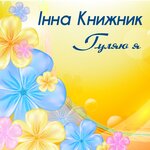 Обложка трека А калина не верба