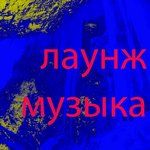 Обложка трека Музыка чилаут