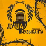 Обложка трека Душа музыканта
