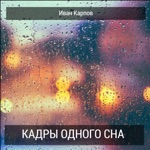 Обложка трека Иван Карпов - Я убит подо Ржевом