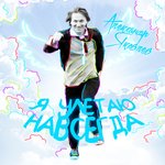 Обложка трека Я улетаю навсегда