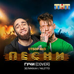 Обложка трека Гучи (Cover)
