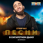 Обложка трека В сигаретном дыму
