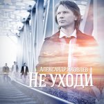 Обложка трека Не уходи