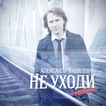 Обложка трека Не уходи