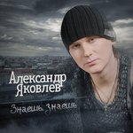 Обложка трека Знаешь, знаешь