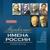 Славься - Хор Большого театра