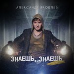 Обложка трека Знаешь, знаешь