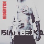 Обложка трека Відбитки