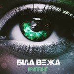 Обложка трека Криптоніт